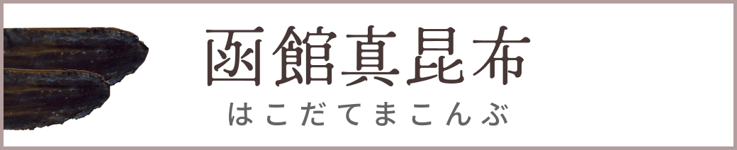 函館真昆布 公式Webサイト