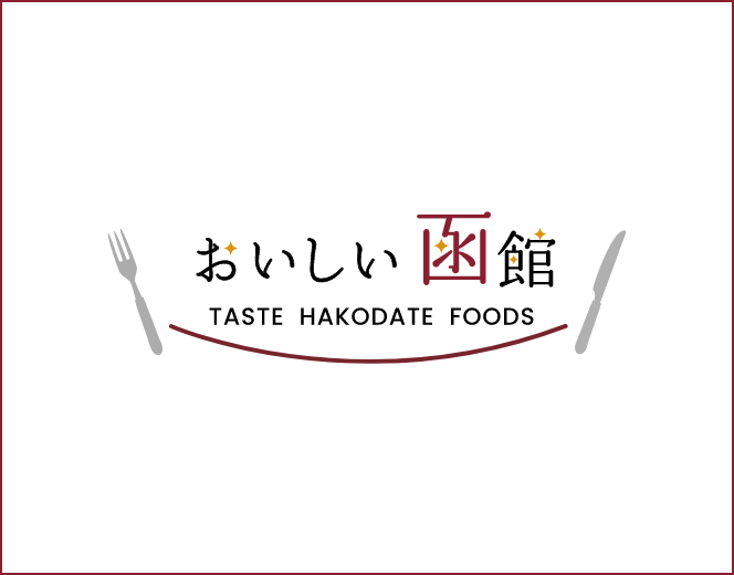【函館・道南】秋の旬食材